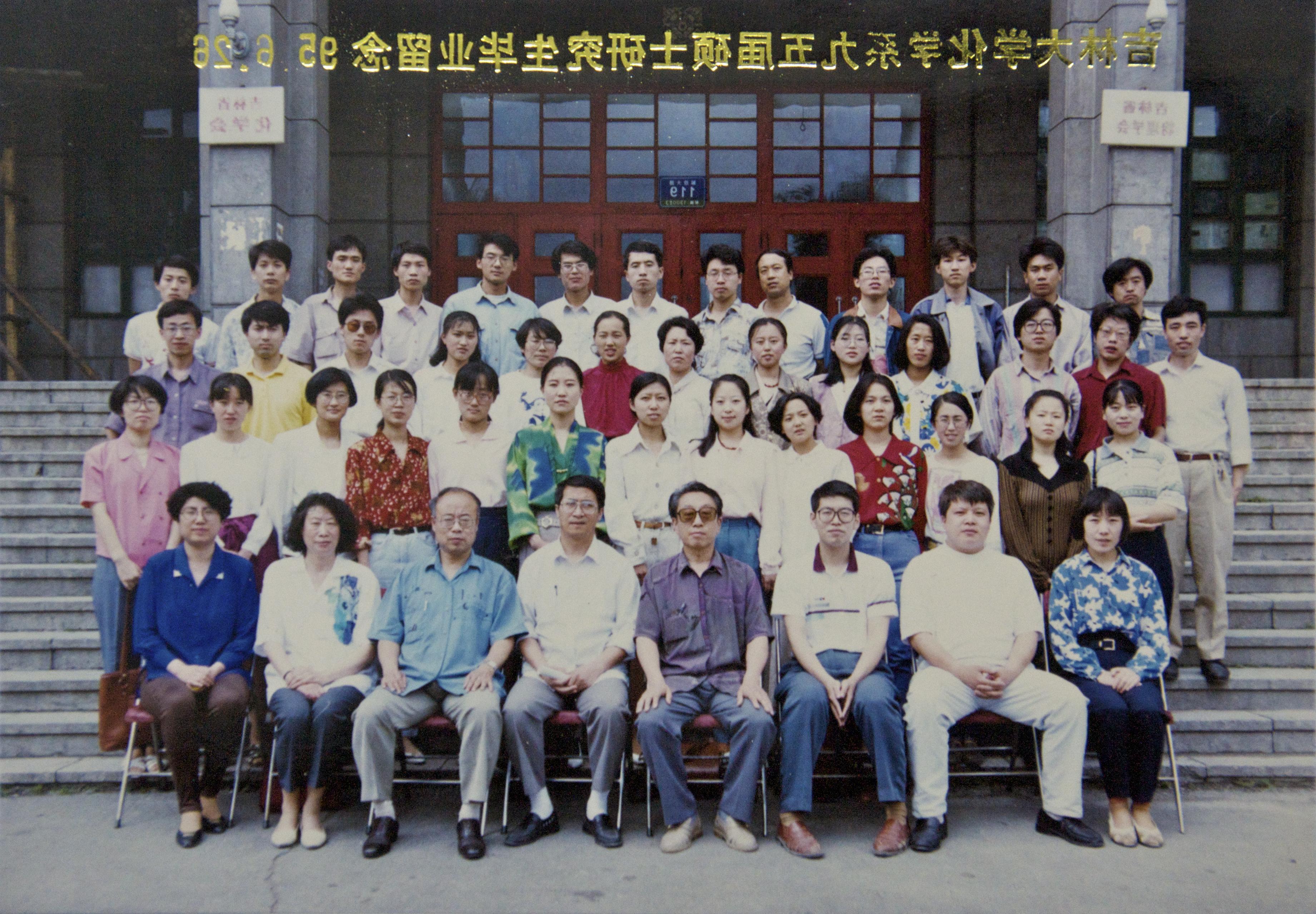 吉林大学化学系1995届硕士研究生毕业留念